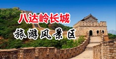 少妇日B视频中国北京-八达岭长城旅游风景区